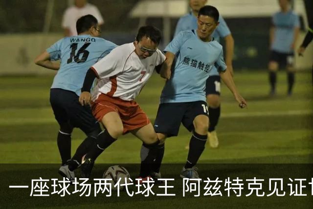 一座球场两代球王 阿兹特克见证世界杯“三重浪”