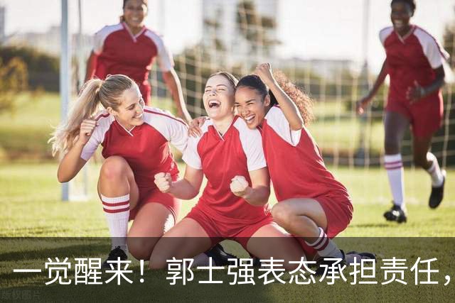 一觉醒来！郭士强表态承担责任，杜锋被喊冤，赵继伟霸气发声