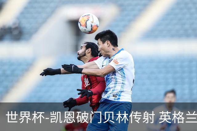 世界杯-凯恩破门贝林传射 英格兰2-0巴拿马小组第一