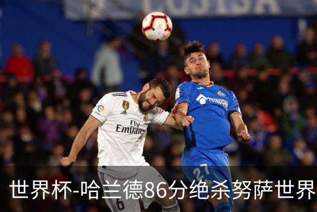 世界杯-哈兰德86分绝杀努萨世界波 挪威2-1科特迪瓦