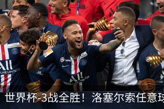 世界杯-3战全胜！洛塞尔索任意球破门劳塔罗点射 阿根廷3-1约旦
