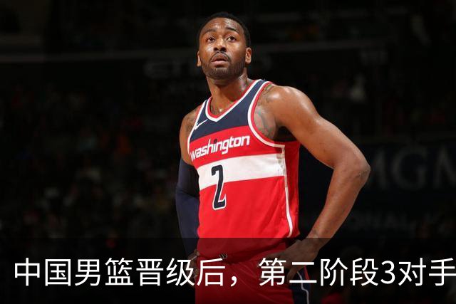 中国男篮晋级后，第二阶段3对手确定！日本不放水，中国台北出线