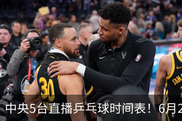 中央5台直播乒乓球时间表！6月27日WTT美国大满贯赛程表！国乒赛程