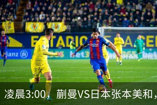 凌晨3:00，蒯曼VS日本张本美和，中国德比：孙颖莎VS王艺迪