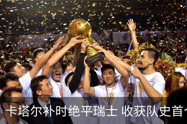 卡塔尔补时绝平瑞士 收获队史首个世界杯积分