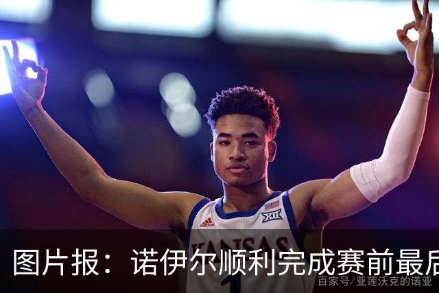 图片报：诺伊尔顺利完成赛前最后一练，将首发出战库拉索