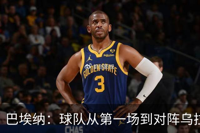 巴埃纳：球队从第一场到对阵乌拉圭进步了很多 祝愿库库一切都好