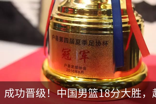 成功晋级！中国男篮18分大胜，赵继伟17+4+6李弘权17+4+4，胡金秋13+6杨瀚森10+5