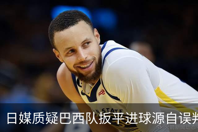 日媒质疑巴西队扳平进球源自误判 本应获得角球却变门球