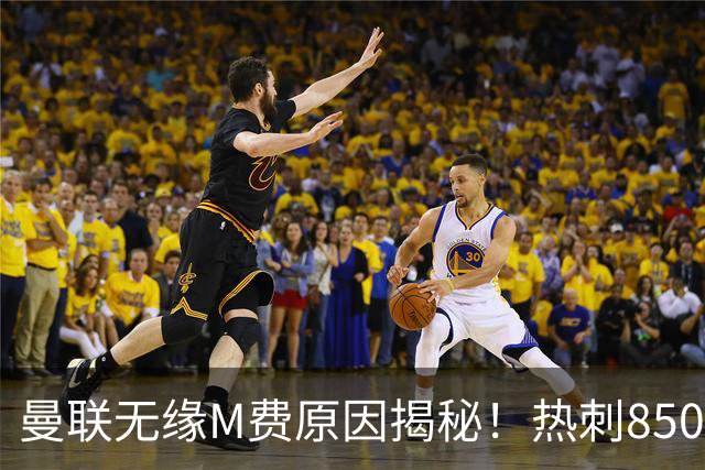 曼联无缘M费原因揭秘！热刺8500万钞能力截胡，没欧战凭啥狂花钱