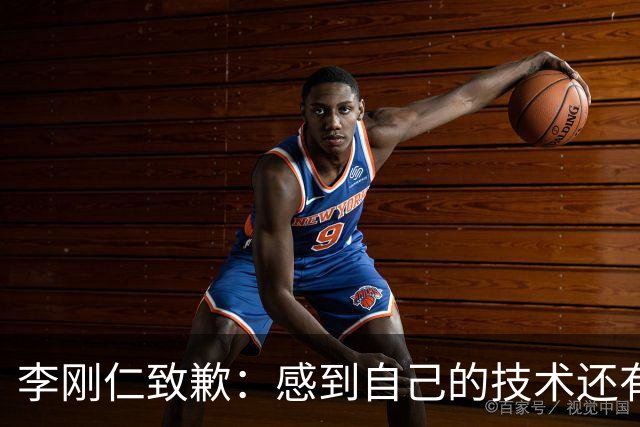 李刚仁致歉：感到自己的技术还有所欠缺 祈祷接下来两三天有好运