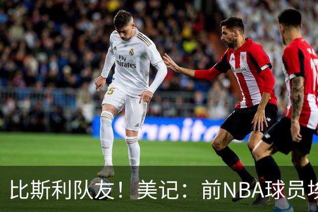 比斯利队友！美记：前NBA球员埃德·戴维斯也因体育博彩被起诉