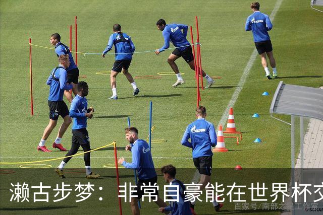 濑古步梦：非常自豪能在世界杯交手巴西，如果赢了那可了不得