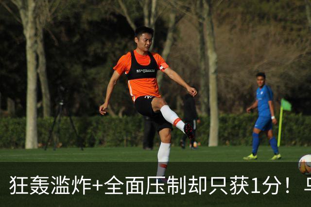 狂轰滥炸+全面压制却只获1分！乌拉圭为低效进攻付出代价