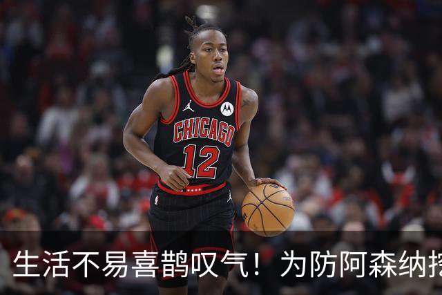 生活不易喜鹊叹气！为防阿森纳挖角 顶薪续约顶薪真核