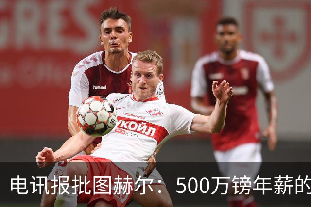 电讯报批图赫尔：500万镑年薪的山寨货，除了靠凯恩续命还会啥？