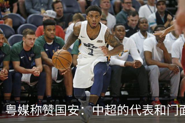 粤媒称赞国安：中超的代表和门面 进8强极大鼓舞