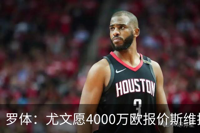 罗体：尤文愿4000万欧报价斯维拉尔，但被罗马6000万欧要价劝退
