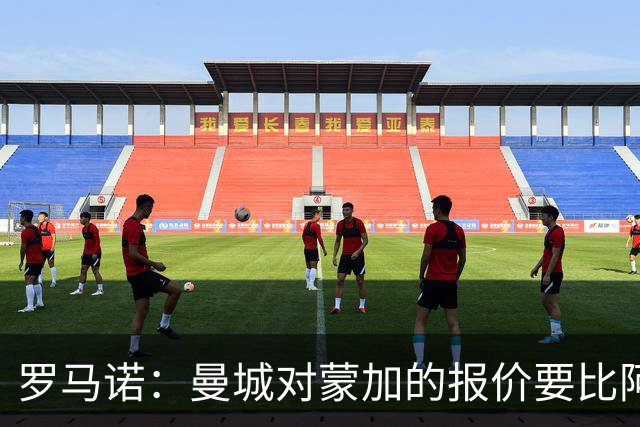 罗马诺：曼城对蒙加的报价要比阿森纳优渥得多，马雷斯卡亲自对话