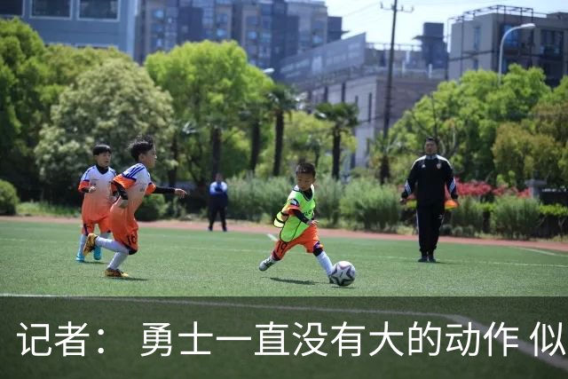 记者： 勇士一直没有大的动作 似乎只想留住巴特勒&待其满血回归