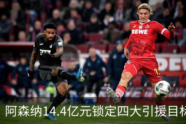 阿森纳14.4亿元锁定四大引援目标，免签西甲铁卫堪称神操作