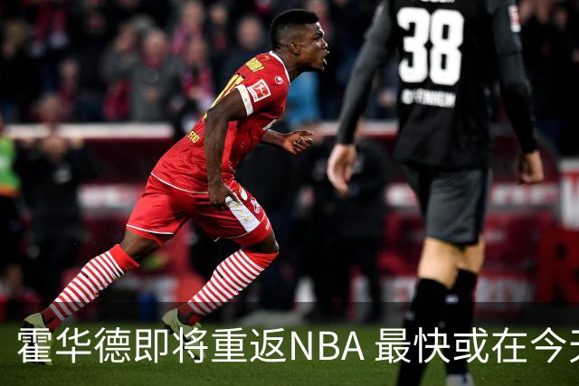 霍华德即将重返NBA 最快或在今天决定加盟勇士