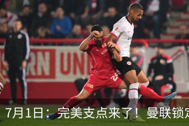 7月1日：完美支点来了！曼联锁定荷兰国脚前锋，世界杯3场3球，他能根治红魔锋线无支点顽疾？