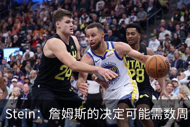 Stein：詹姆斯的决定可能需数周 回骑士具有童话结局优势