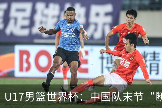 U17男篮世界杯：中国队末节“断电”负于加拿大队