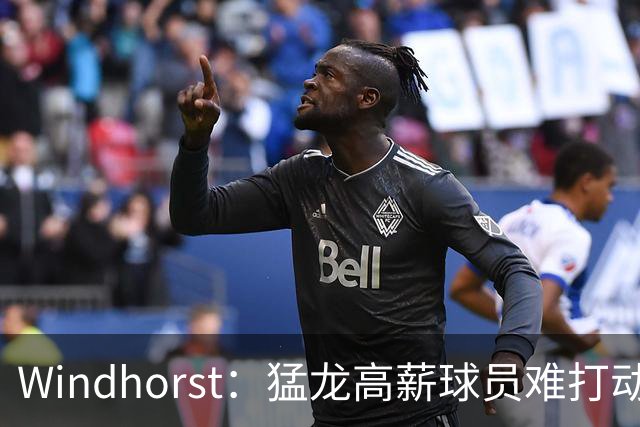 Windhorst：猛龙高薪球员难打动快船 但他们有4个首轮签可作筹码